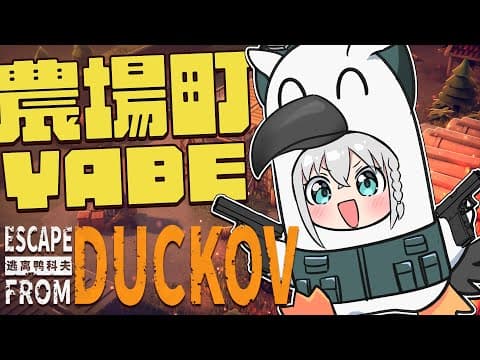 【Escape From Duckov】難易度サバイバル！！ちょっと厳しくなった世界で生きる【白上フブキ/ホロライブ】