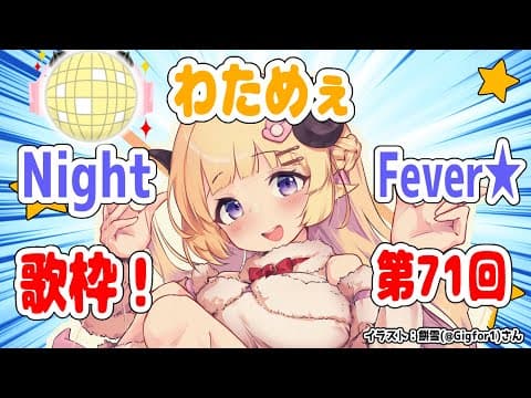 【歌枠】第７１回！わためぇ Night Fever!!【角巻わため/ホロライブ４期生】