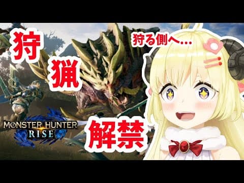 【MONSTER HUNTER RISE】狩猟解禁！狩られる側から狩る側へ...【角巻わため/ホロライブ４期生】