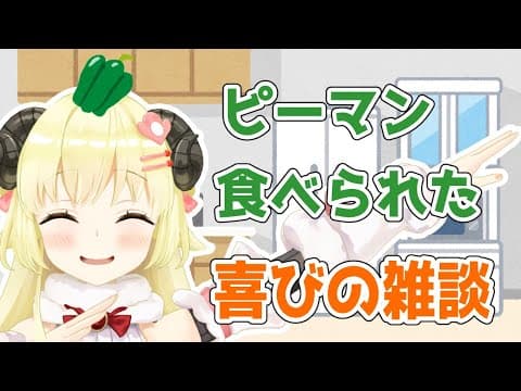 【雑談】ピーマン食べられたお話とか！【角巻わため/ホロライブ４期生】