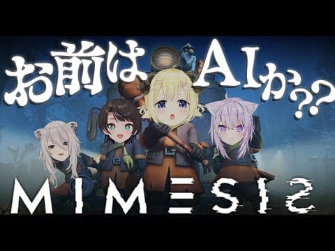 【 MIMESIS 】今夜は騒がしくなりそうだな...！！！【角巻わため/ホロライブ４期生】