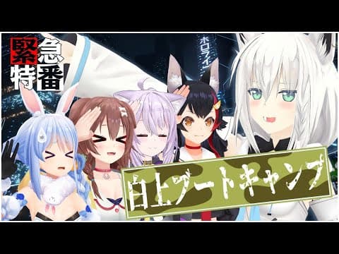 【緊急3D特番】#白上ブートキャンプ！