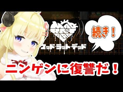 【MAD RAT DEAD】続きから２－５までやる！【角巻わため/ホロライブ４期生】