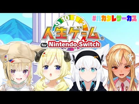 【人生ゲーム for Nintendo Switch】バカタレサーカスの人生どうなる？！【角巻わため/ホロライブ４期生】