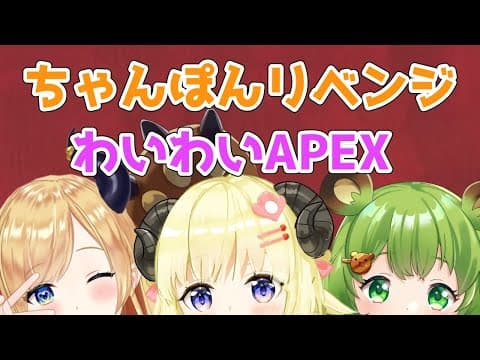 【APEX】リベンジマッチ！！！【癒月ちょこ先輩＆日ノ隈らんちゃん＆角巻わため/ホロライブ４期生】