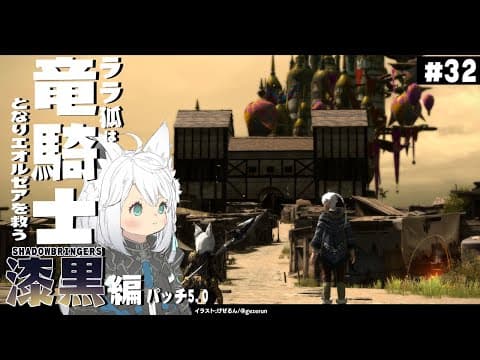 【ネタバレあり】   ララ狐は竜騎士となりエオルゼアを救う　漆黒編5.0【ホロライブ/白上フブキ】