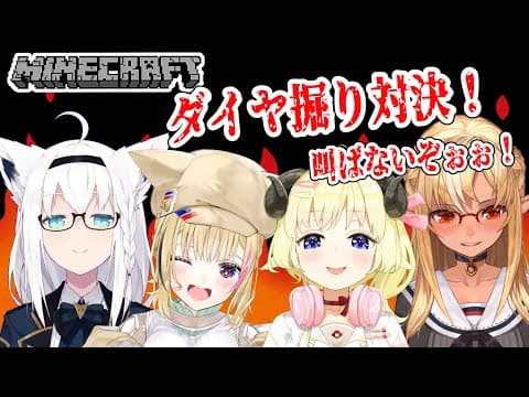 【Minecraft】バカタレサーカス！ダイヤ直下掘り対決！！！🔥【角巻わため/ホロライブ４期生】