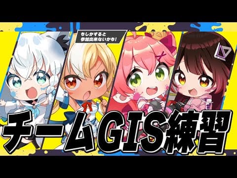 【スプラトゥーン3】チームGIS練習配信＆練習試合【ホロライブ/白上フブキ】