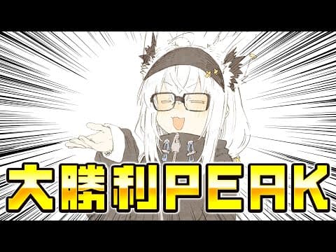 【PEAK】大　勝　利　P　E　A　K【＃バカタレサーカス】