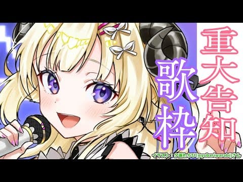 【歌枠】嬉しくて楽しい告知があります！！！！！！【角巻わため/ホロライブ４期生】