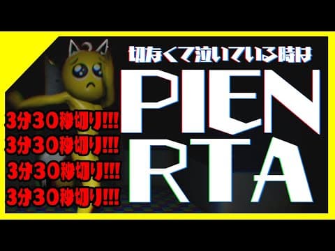 ぴえんPIEN/RTAついに３分３０秒を切る！！！【ホロライブ/白上フブキ】