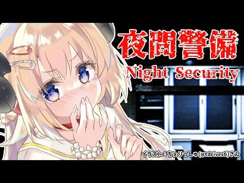 【夜間警備】わるい子はいないか！【角巻わため/ホロライブ４期生】