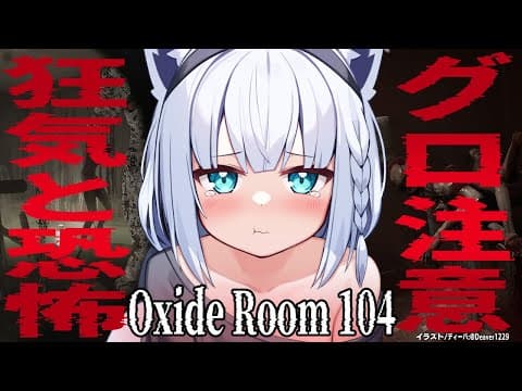 【グロホラー注意】死んだら身体を切り刻まれる…Oxide Room 104【ホロライブ/白上フブキ】