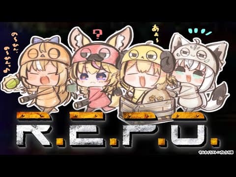 【R.E.P.O.】#バカタレサーカスプリンセス  アプデがきたぞ～～！【不知火フレア/ホロライブ】