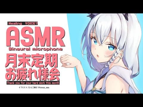 【ASMR】月末定期お疲れ様会！バイノーラルで囁き【ホロライブ/白上フブキ】