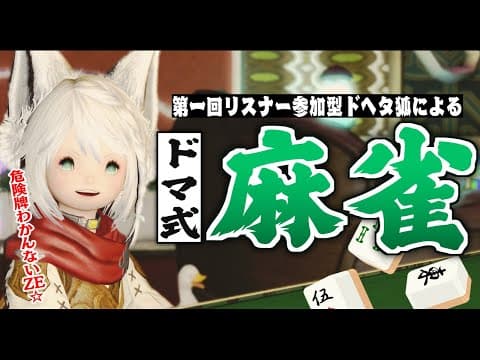 【FF14】 第一回リスナー参加型ドマ式麻雀大会 【ホロライブ/白上フブキ】