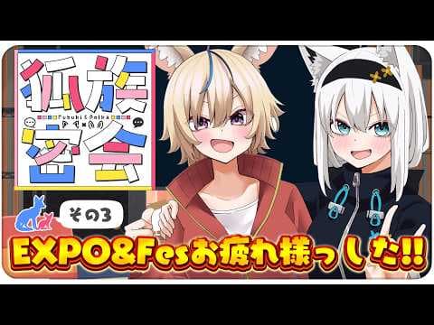 【その３】チルラジオ配信 #狐族密会　「 EXPO&Fesお疲れ様っした！」【ホロライブ/白上フブキ/尾丸ポルカ】