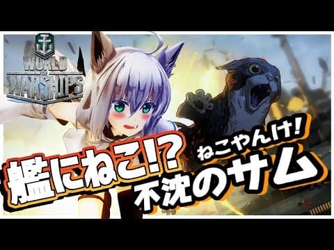 【#wows】艦にねこ！？不沈のサムやんけ！！！！