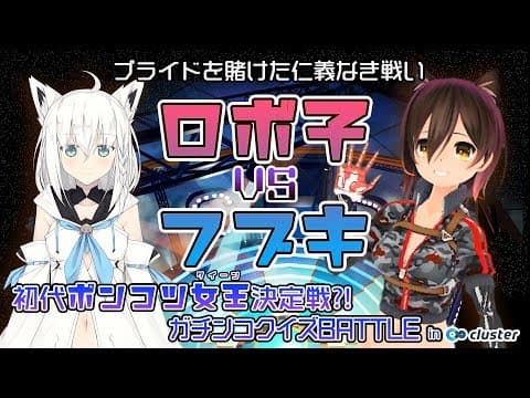 初代ポンコツ女王決定戦?!ガチンコクイズBATTLE in cluster