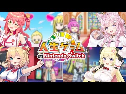 【人生ゲーム for Nintendo Switch】#みっこよはあわた で人生を共にする...！【角巻わため/ホロライブ４期生】