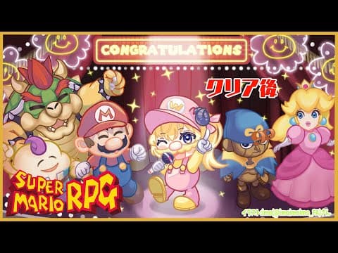 【スーパーマリオRPG】クリア後の世界！今日で本当にワタオ、最終回！【角巻わため/ホロライブ４期生】