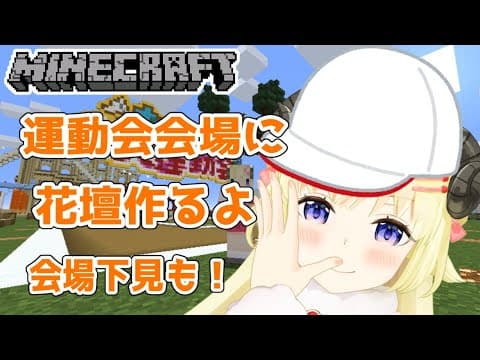 【Minecraft】運動会前日！備えあれば負けなし！！！【角巻わため/ホロライブ４期生】