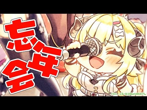 【 忘年会 】今年もお疲れ様でした！色々振り返り✨【角巻わため/ホロライブ４期生】