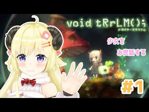 【void tRrLM(); //ボイド・テラリウム】初見プレイ！よ...少女はわためが守る！【角巻わため/ホロライブ４期生】