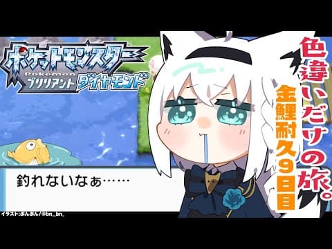 【ポケモンBDSP】色違い旅パ/金コイ耐久９日目【ホロライブ/白上フブキ】