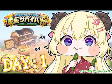 【 #ホロ金策サバイバル2 】DAY1：胡瓜食ってる場合じゃねぇ！！！【角巻わため/ホロライブ４期生】