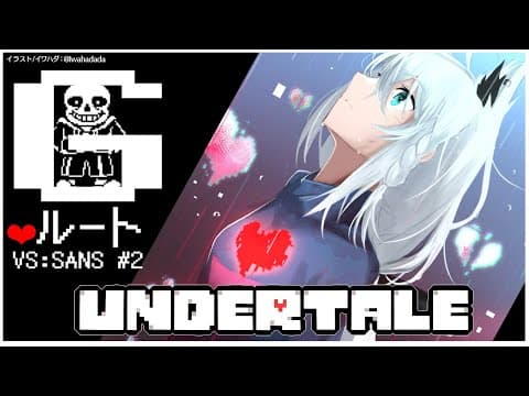 【＃２】UNDERTALE：Gルート【ホロライブ/白上フブキ】