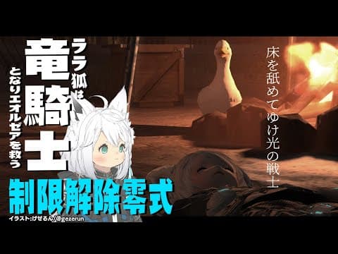 【ネタバレあり】 ララ狐は竜騎士となり制限解除の零式で床を舐める【ホロライブ/白上フブキ】