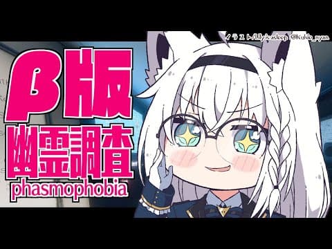 【Phasmophobia】Lv１２０調査員狐がついにβ版をやってみる！！【ホロライブ/白上フブキ】