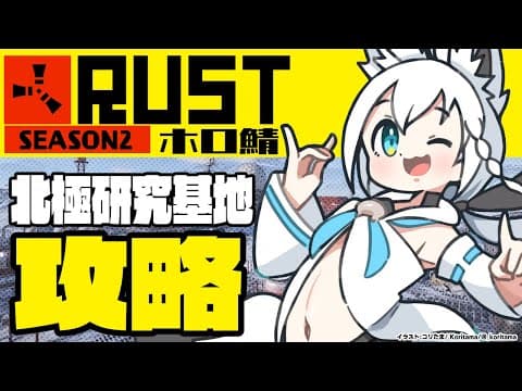 【#ホロ鯖RUST】北極研究基地に攻め入ってみる！【ホロライブ/白上フブキ】