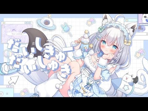 だいしきゅーだいしゅき/白上フブキ(cover)