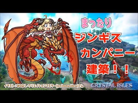 【ARK：CRYSTAL ISLES】まったりジンギスカンパニー建築！【角巻わため/ホロライブ４期生】