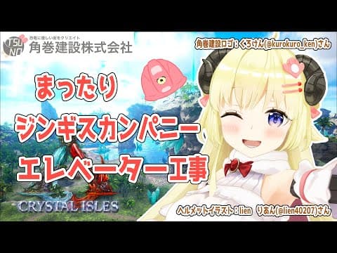 【ARK：CRYSTAL ISLES】ジンギスカンパニーをまったり建設！【角巻わため/ホロライブ４期生】