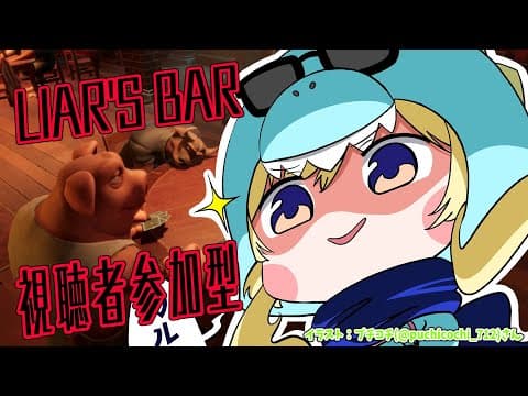 【 Liar's Bar 】 視聴者参加型！あーそびましょ♪【角巻わため/ホロライブ４期生】