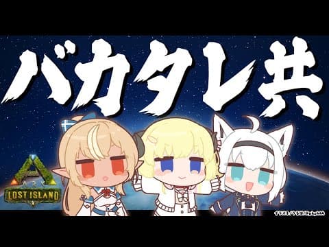 【 #バカタレ共 】ARKでバカタレの拠点をつくる！？【ホロライブ/白上フブキ/不知火フレア/角巻わため】