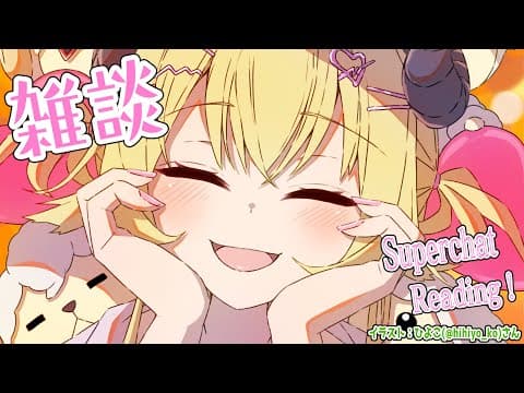 【雑談＆お礼】スーパーすーぱーちゃお礼タイム！！！【角巻わため/ホロライブ４期生】
