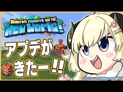 【 Minecraft 】アプデが来たので遊んでみよう！！！【角巻わため/ホロライブ４期生】