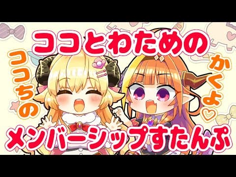 【お絵描き】お互いのメンバーシップスタンプを描き合うよ！【桐生ココ＆角巻わため/ホロライブ４期生】