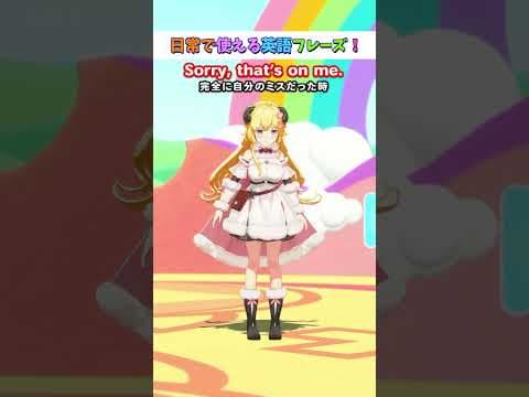 日常で使える英語フレーズ「That’s on me.」【 #今日のわため 】 #shorts #hololive  #vtuber