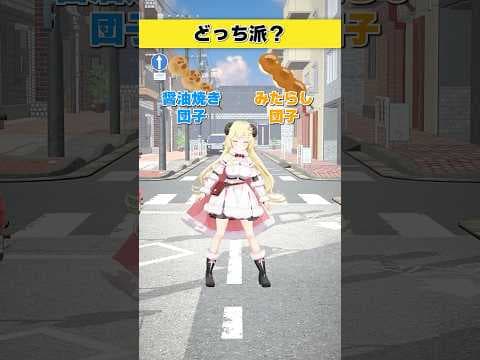団子はどっち派？醤油焼き団子 or みたらし団子【 #今日のわため 】 #shorts #hololive  #vtuber