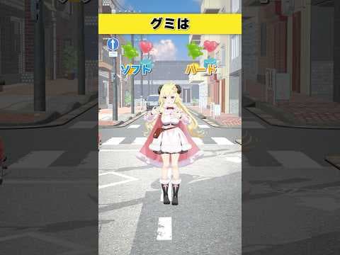 グミはどっち派？  ソフト or ハード【 #今日のわため 】 #shorts #hololive  #vtuber
