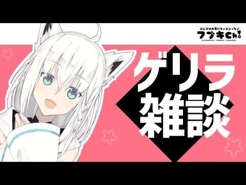 ゲリラ雑談しております/MMDを添えて。【フブキch】