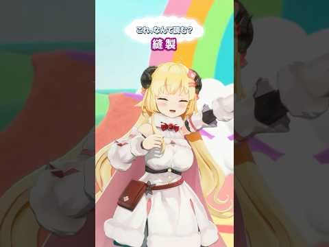 「縫製」なんて読むでしょう？【 #今日のわため 】 #shorts #hololive  #vtuber