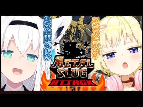 【#MSA】METAL SLUG ATTACK【ホロライブ/白上フブキ/角巻わため】