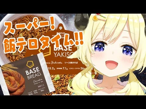 【#BASEFOOD】実食！BASEFOOD！耐えろ！みんなの飯テロ画像！【角巻わため/ホロライブ４期生】