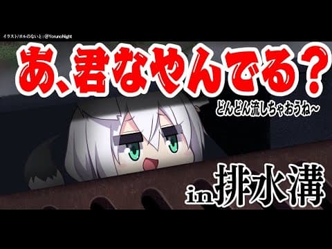 排水溝からしっとりお悩み相談会【白上フブキ/ホロライブ】